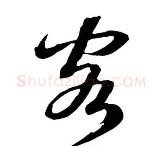 客字鲜于枢毛笔草书书法写法,摘自鲜于枢毛笔草书书法作品
