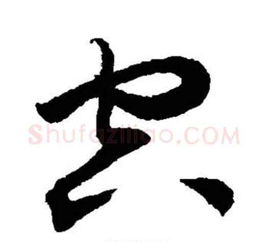 空字鲜于枢毛笔草书书法写法,摘自鲜于枢毛笔草书书法作品