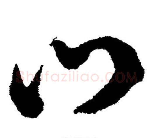 口字鲜于枢毛笔草书书法写法,摘自鲜于枢毛笔草书书法作品