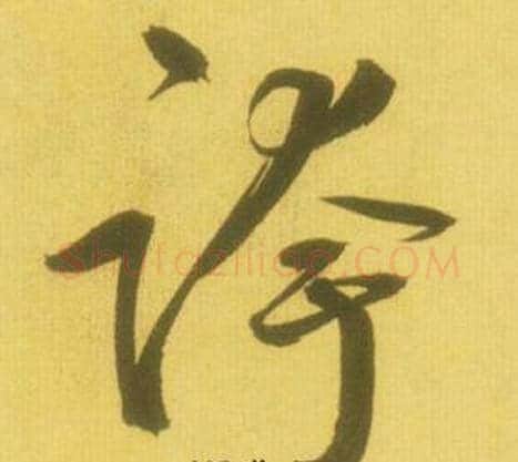 跨字鲜于枢毛笔草书书法写法,摘自韩愈进学解