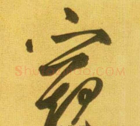 窥字鲜于枢毛笔草书书法写法,摘自韩愈进学解