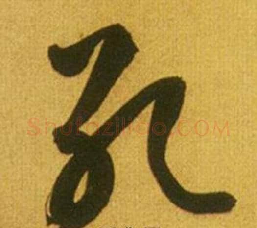 孔字鲜于枢毛笔草书书法写法,摘自韩愈进学解