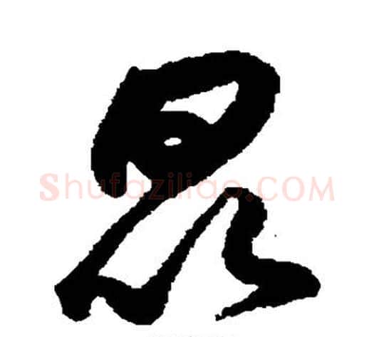 昆字鲜于枢毛笔草书书法写法,摘自鲜于枢毛笔草书书法作品