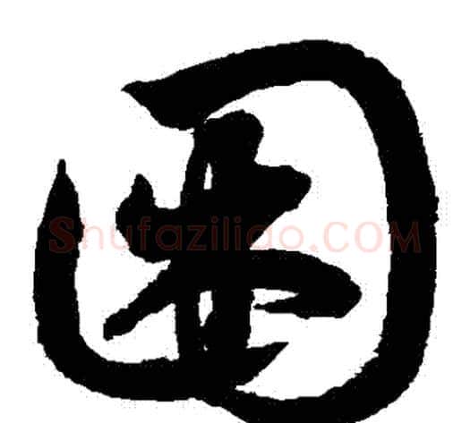 睏字鲜于枢毛笔草书书法写法,摘自鲜于枢毛笔草书书法作品