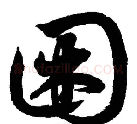 困字鲜于枢毛笔草书书法写法,摘自鲜于枢毛笔草书书法作品