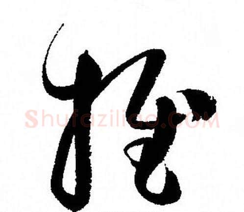 推字孙过庭毛笔草书书法写法,摘自孙过庭毛笔草书书法作品