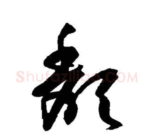 頹字孙过庭毛笔草书书法写法,摘自孙过庭毛笔草书书法作品