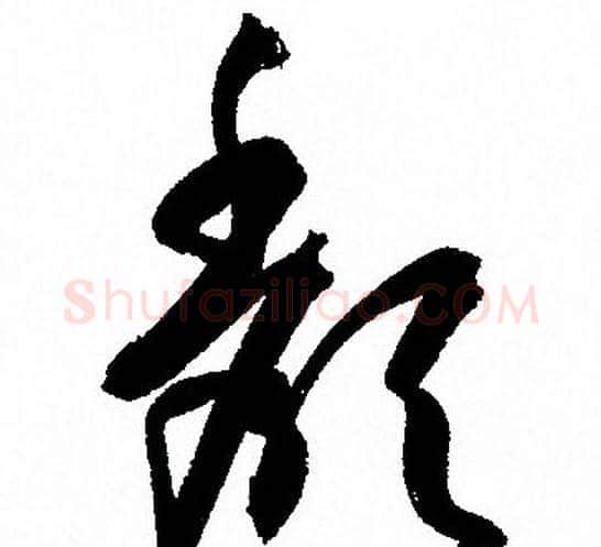 颓字孙过庭毛笔草书书法写法,摘自孙过庭毛笔草书书法作品