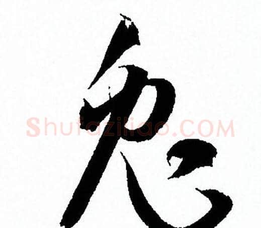 兔字孙过庭毛笔草书书法写法,摘自孙过庭毛笔草书书法作品