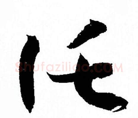 托字孙过庭毛笔草书书法写法,摘自孙过庭毛笔草书书法作品
