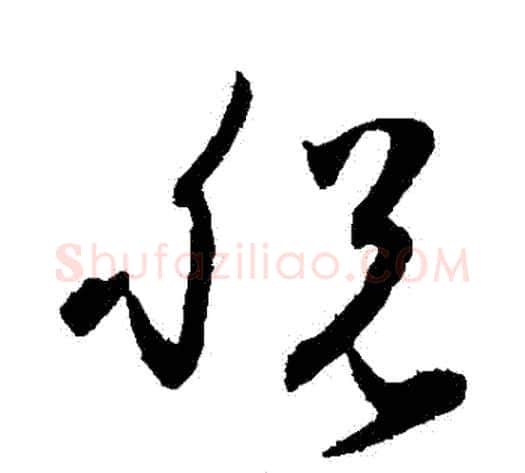 脫字孙过庭毛笔草书书法写法,摘自孙过庭毛笔草书书法作品