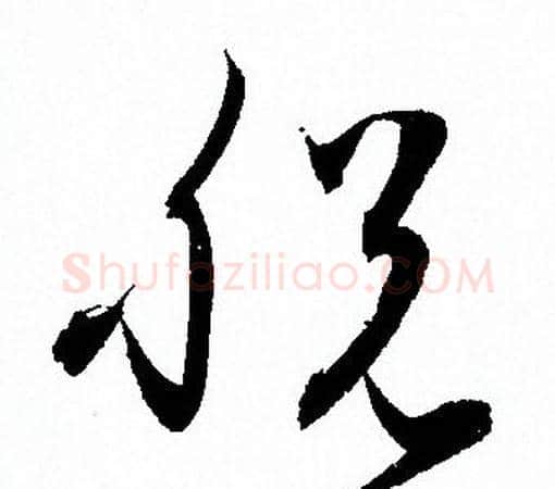 脱字孙过庭毛笔草书书法写法,摘自孙过庭毛笔草书书法作品