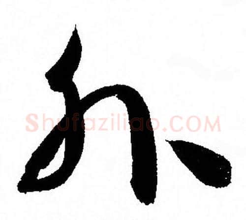 外字孙过庭毛笔草书书法写法,摘自孙过庭毛笔草书书法作品