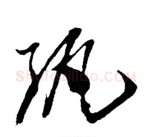 纨字孙过庭毛笔草书书法写法,摘自孙过庭毛笔草书书法作品