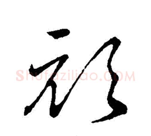 頑字孙过庭毛笔草书书法写法,摘自孙过庭毛笔草书书法作品