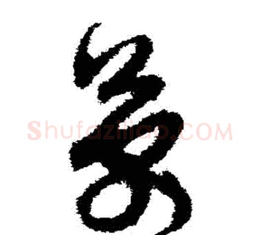萬字孙过庭毛笔草书书法写法,摘自孙过庭毛笔草书书法作品