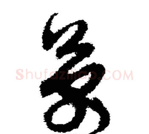 万字孙过庭毛笔草书书法写法,摘自孙过庭毛笔草书书法作品