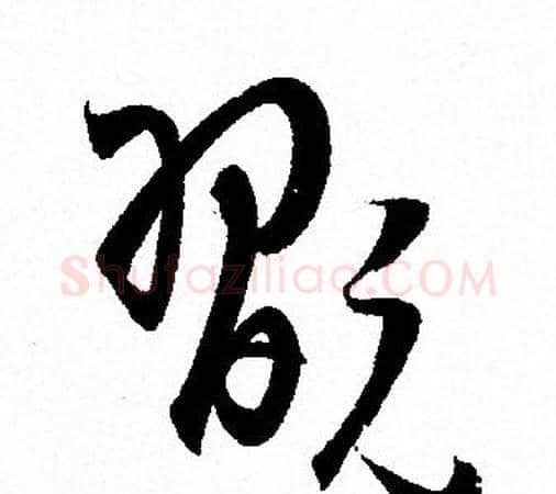 翫字孙过庭毛笔草书书法写法,摘自孙过庭毛笔草书书法作品