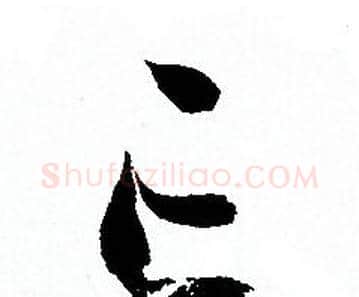 亡字孙过庭毛笔草书书法写法,摘自孙过庭毛笔草书书法作品