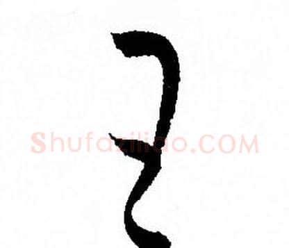 王字孙过庭毛笔草书书法写法,摘自孙过庭毛笔草书书法作品