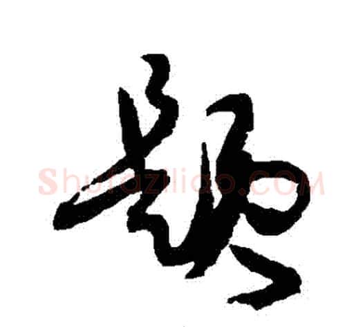 題字孙过庭毛笔草书书法写法,摘自孙过庭毛笔草书书法作品