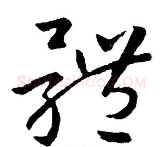 体字孙过庭毛笔草书书法写法,摘自孙过庭毛笔草书书法作品