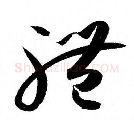 體字孙过庭毛笔草书书法写法,摘自孙过庭毛笔草书书法作品