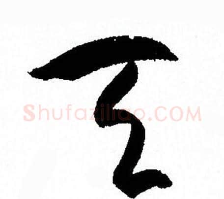 天字孙过庭毛笔草书书法写法,摘自孙过庭毛笔草书书法作品