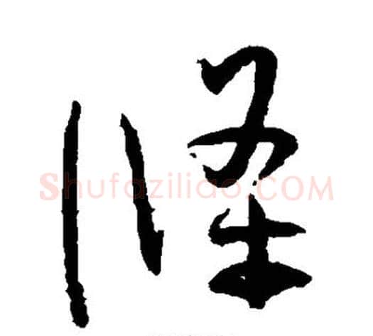 条字孙过庭毛笔草书书法写法,摘自孙过庭毛笔草书书法作品