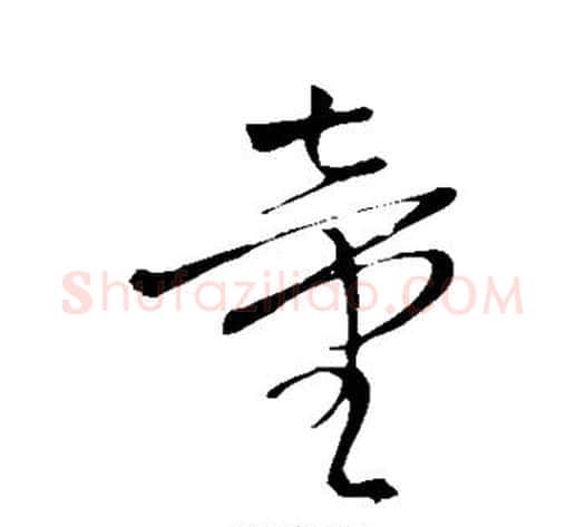 童字王铎毛笔草书书法写法,摘自王铎毛笔草书书法作品