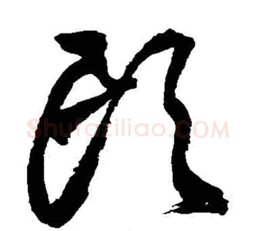 頭字王铎毛笔草书书法写法,摘自王铎毛笔草书书法作品