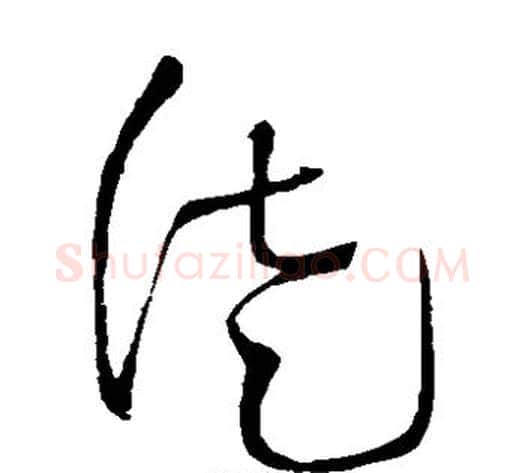 徒字王铎毛笔草书书法写法,摘自王铎毛笔草书书法作品