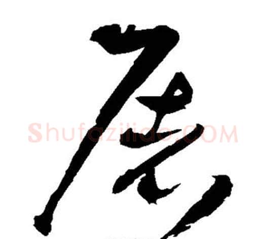 屠字王铎毛笔草书书法写法,摘自王铎毛笔草书书法作品