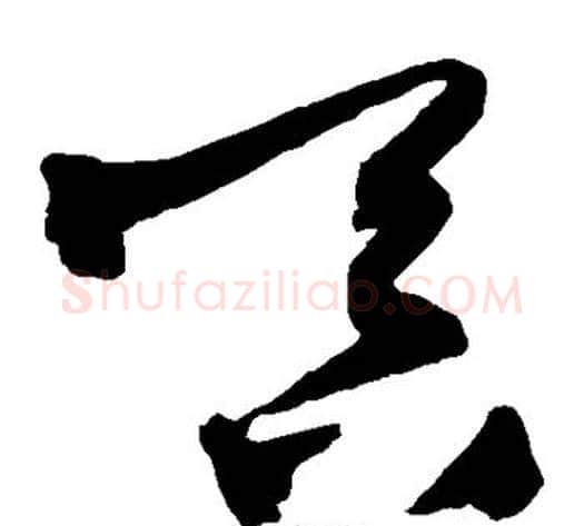 吞字王铎毛笔草书书法写法,摘自王铎毛笔草书书法作品