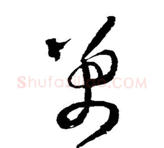 萬字王铎毛笔草书书法写法,摘自王铎毛笔草书书法作品