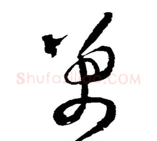 万字王铎毛笔草书书法写法,摘自王铎毛笔草书书法作品