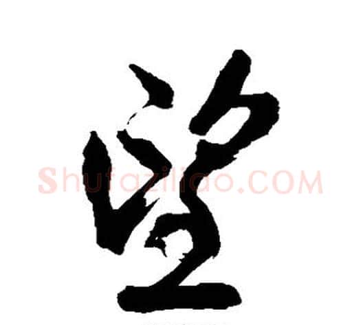 望字王铎毛笔草书书法写法,摘自王铎毛笔草书书法作品