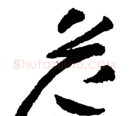 危字王铎毛笔草书书法写法,摘自王铎毛笔草书书法作品