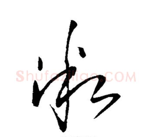 微字王铎毛笔草书书法写法,摘自王铎毛笔草书书法作品