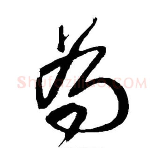 为字王铎毛笔草书书法写法,摘自王铎毛笔草书书法作品