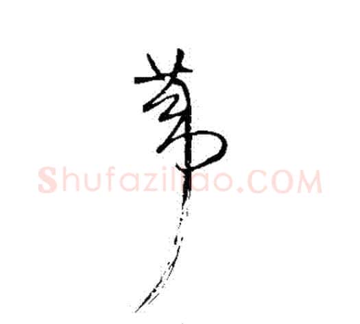 葦字王铎毛笔草书书法写法,摘自王铎毛笔草书书法作品