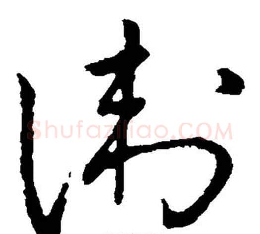 卫字王铎毛笔草书书法写法,摘自王铎毛笔草书书法作品