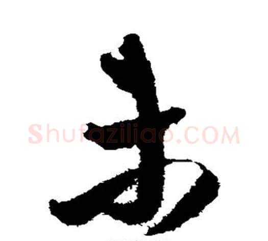 未字王铎毛笔草书书法写法,摘自王铎毛笔草书书法作品