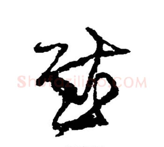 慰字王铎毛笔草书书法写法,摘自王铎毛笔草书书法作品