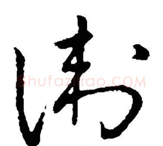 衛字王铎毛笔草书书法写法,摘自王铎毛笔草书书法作品