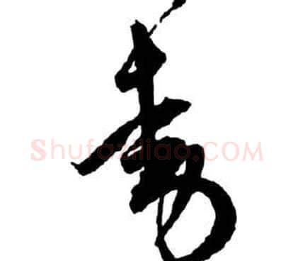 動字祝枝山毛笔草书书法写法,摘自前赤壁赋