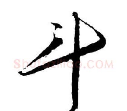 斗字祝枝山毛笔草书书法写法,摘自前赤壁赋