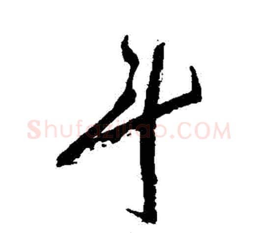 鬥字祝枝山毛笔草书书法写法,摘自祝枝山毛笔草书书法作品