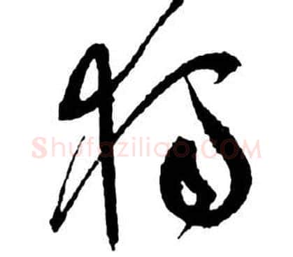 獨字祝枝山毛笔草书书法写法,摘自前赤壁赋