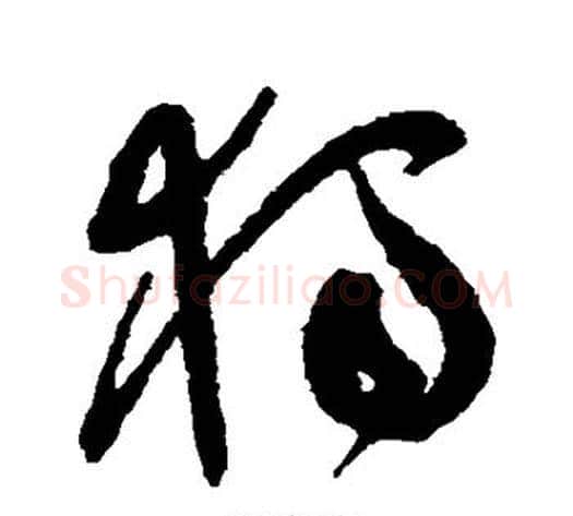 独字祝枝山毛笔草书书法写法,摘自祝枝山毛笔草书书法作品